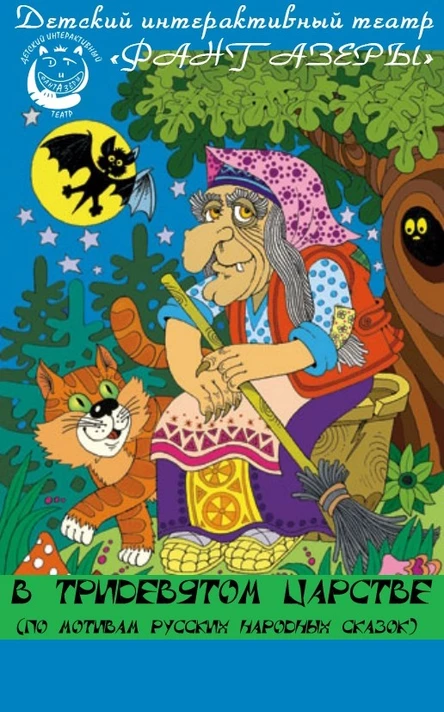 В Тридевятом царстве (67 Выборгского района)
