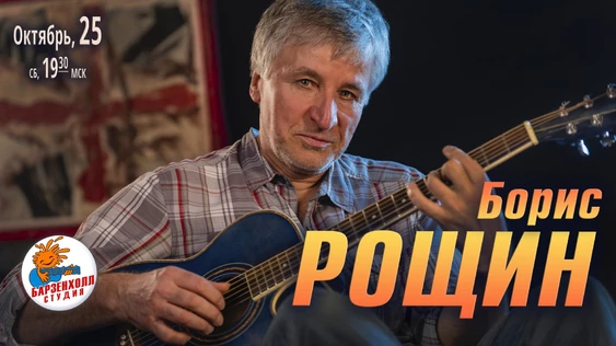 Борис РОЩИН. Авторский концерт.