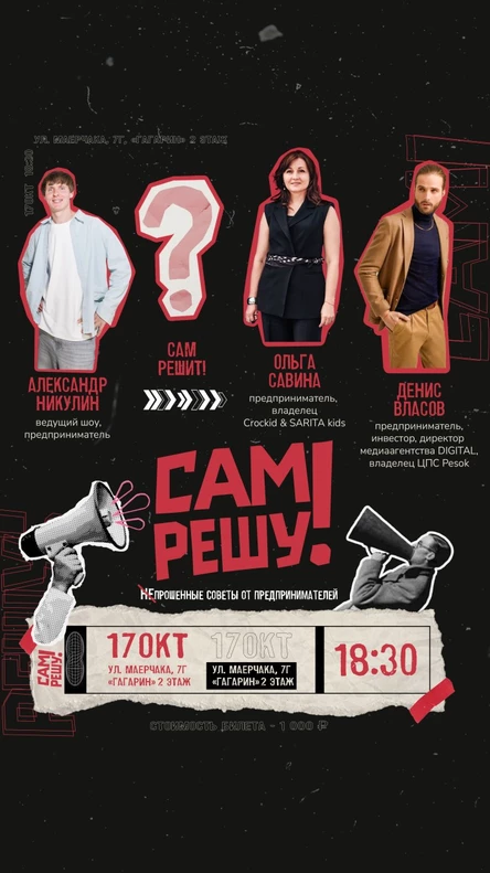 Шоу для предпринимателей «Сам решу!»