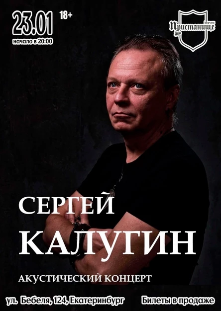 Сергей Калугин. Акустика |23.01| Пристанище