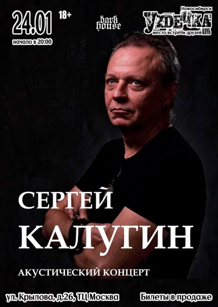 Сергей Калугин. Акустика |24.01| Уzдечка
