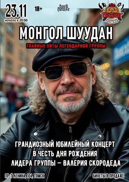 Монгол Шуудан в Томске | 23.11 | Варяг