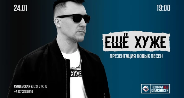 ЕЩЁ ХУЖЕ
