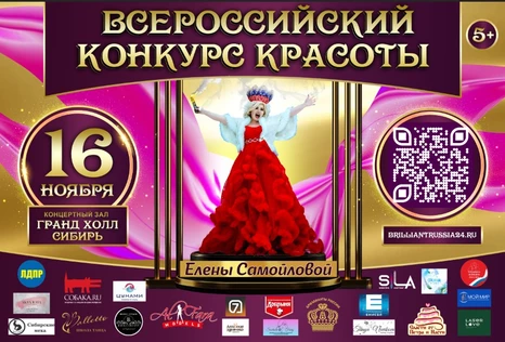 Всероссийский конкурс красоты Бриллианты-России