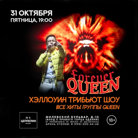Forever Queen | 31.10.| Цеппелин N°5
