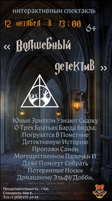 Интерактивный спектакль " Волшебный детектив"