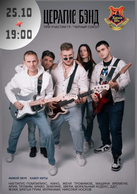 "ЦЕРАГИС БЭНД" при участии группы "Черный сокол"