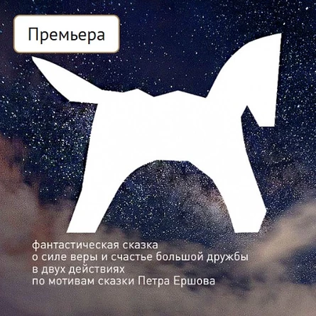Конёк-горбунок — сказка начнется с пряника 4.10