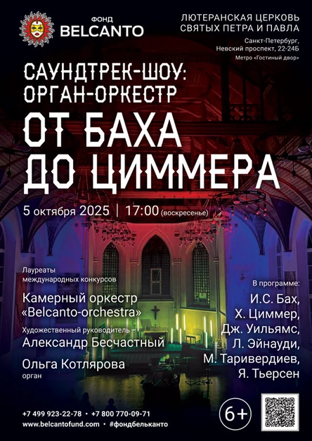 «Саундтрек-шоу: орган-оркестр. От Баха до Циммера»