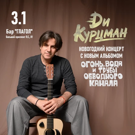 Ди Курцман - новогодний концерт с новым альбомом
