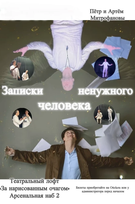 Записки ненужного человека