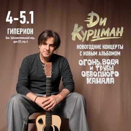 Ди Курцман - новогодний концерт с новым альбомом