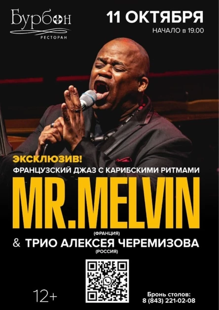 Мистер Мелвин (Франция) и трио Алексея Черемизова