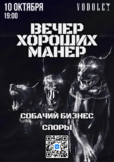 ВЕЧЕР ХОРОШИХ МАНЕР