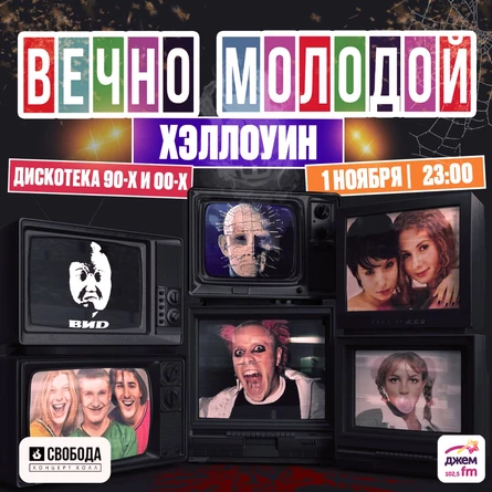 ВЕЧНО МОЛОДОЙ ХЭЛЛОУИН