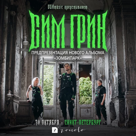 30.10 | СПБ | СИМ ГРИН