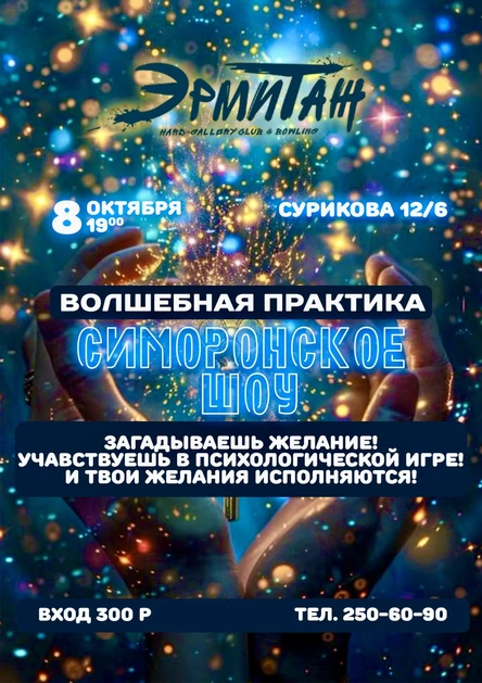 Симиронское шоу