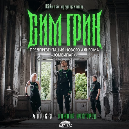 4.11 | HH | СИМ ГРИН