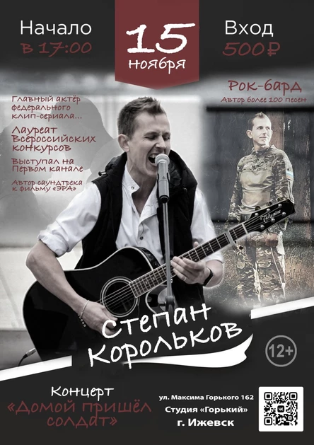 Концерт Ижевск / 15 ноября / Степан Корольков