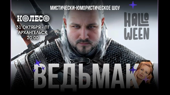 Шоу ВЕДЬМАК - таролог и комик делают смешно в Архангельске