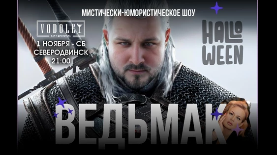 Шоу ВЕДЬМАК - таролог и комик делают смешно в Северодвинске