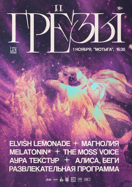 Грёзы II | 1 ноября | Москва | Мотыга | 18+