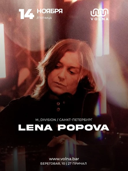14.11 | LENA POPOVA (M_Division / Санкт-Петербург)
