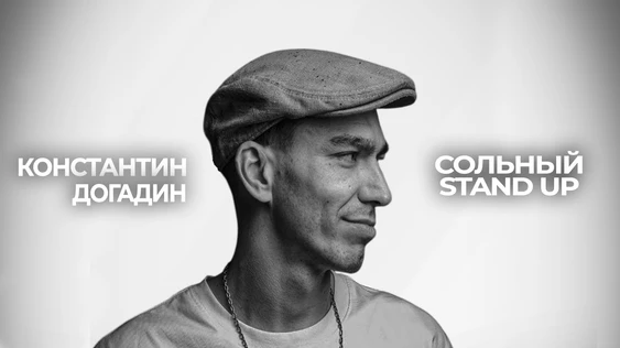 10 октября Константин Догадин сольный stand up