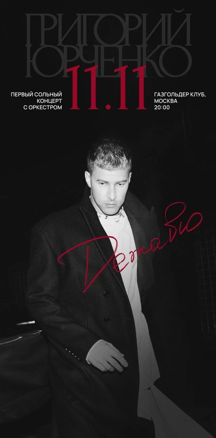 Григорий Юрченко. Первый сольный концерт с оркестром