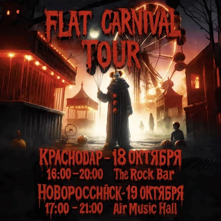 FLAT CARNIVAL TOUR КРАСНОДАР, 18 ОКТЯБРЯ