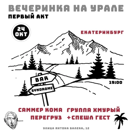 Вечеринка на Урале / Екатеринбург