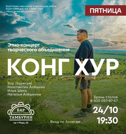Этно-концерт творческого объединения «Конг Хур»