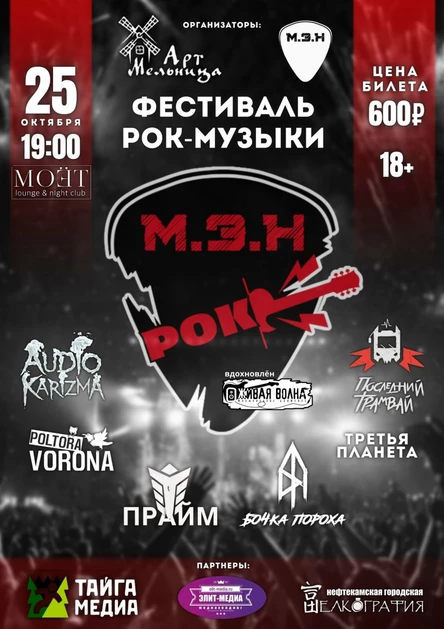 М.Э.Н РОК