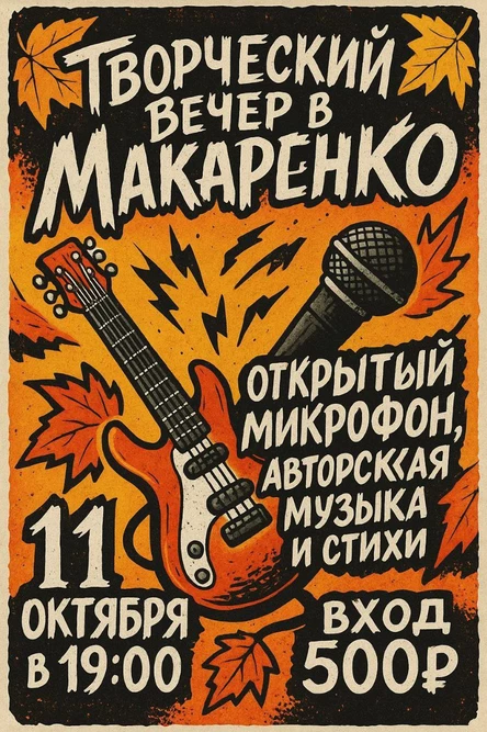 Открытый микрофон в Парк-отеле Макаренко
