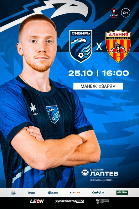 Сибирь - Алания (Владикавказ)