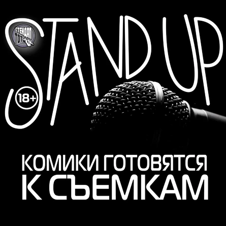 StandUP ТВ-Комики на Таганской СБ