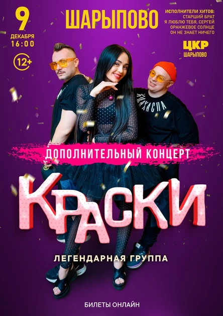 Дополнительный концерт группы КРАСКИ в ШАРЫПОВО