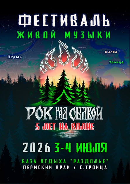 Рок над Сылвой 2026