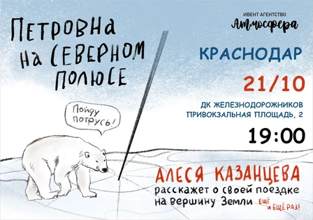 Алеся Казанцева - Краснодар -"Петровна на Северном полюсе"