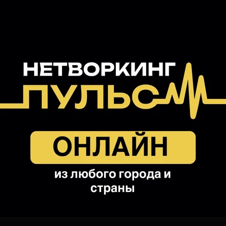 ОНЛАЙН Нетворкинг «Пульс»