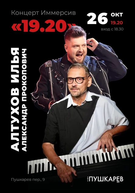 26 октября | Алтухов Илья и Александр Прокопович  Концерт Иммерсив «19.20» | Пушкарёв