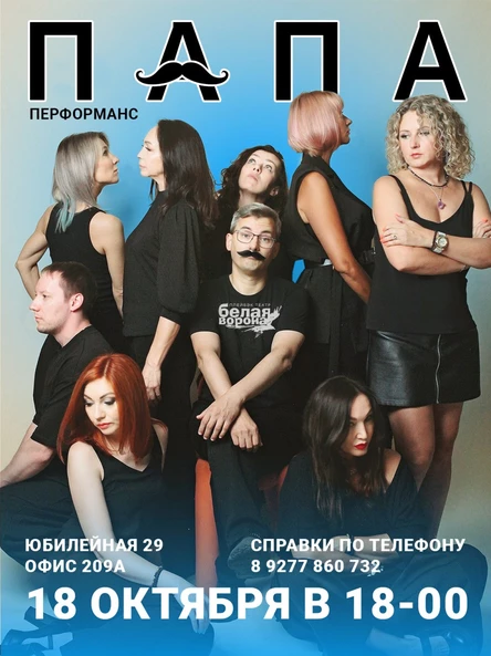 Перформанс «Папа»