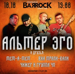 АЛЬТЕР ЭГО и ДРУЗЬЯ / 10.10. BAЯROCK