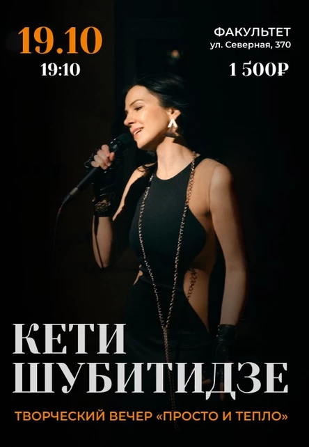 Творческий вечер Кети Шубитидзе «Просто и тепло».