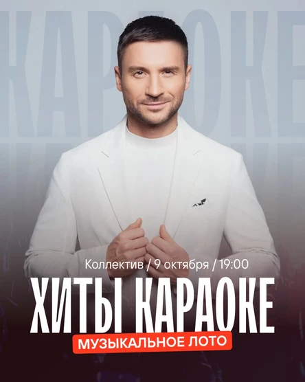 Музыкальное лото: Хиты караоке 2.0