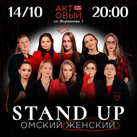 Омский женский стендап 14 октября