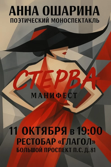 Анна Ошарина - Стерва
