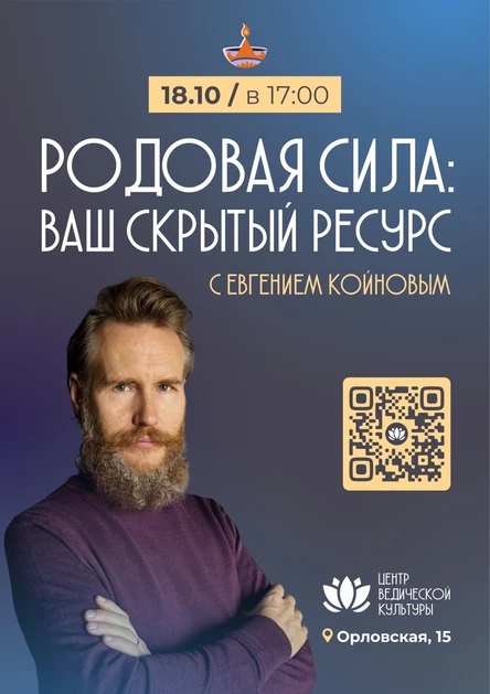 Евгений Койнов. Родовая сила.