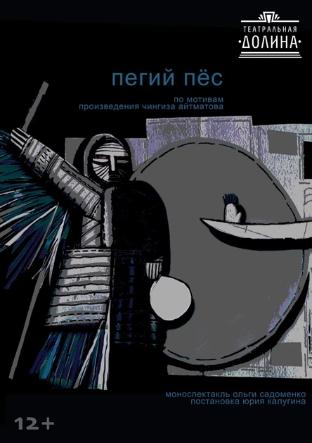 Пегий Пёс