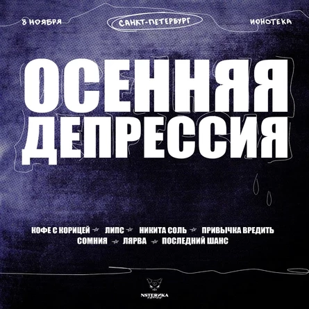 Осенняя депрессия | 08.11 - Питер, Ионотека